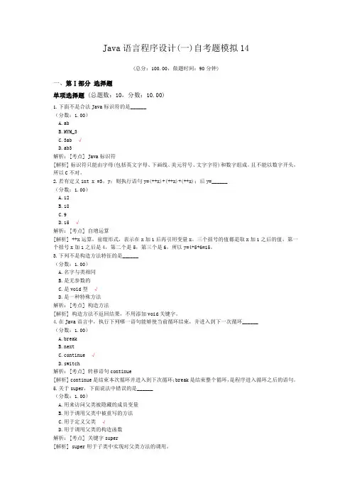 Java语言程序设计(一)自考题模拟14