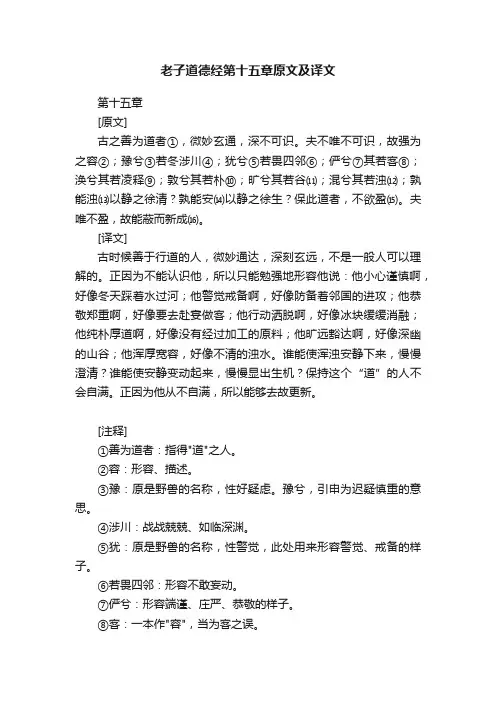 老子道德经第十五章原文及译文