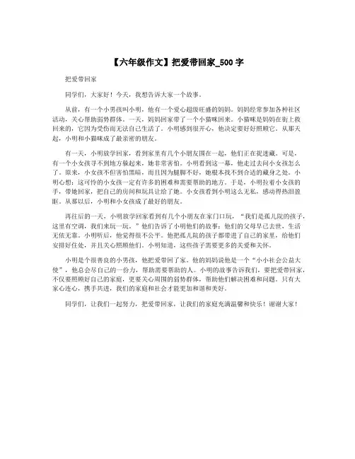 【六年级作文】把爱带回家_500字
