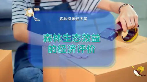 森林生态效益的经济评价