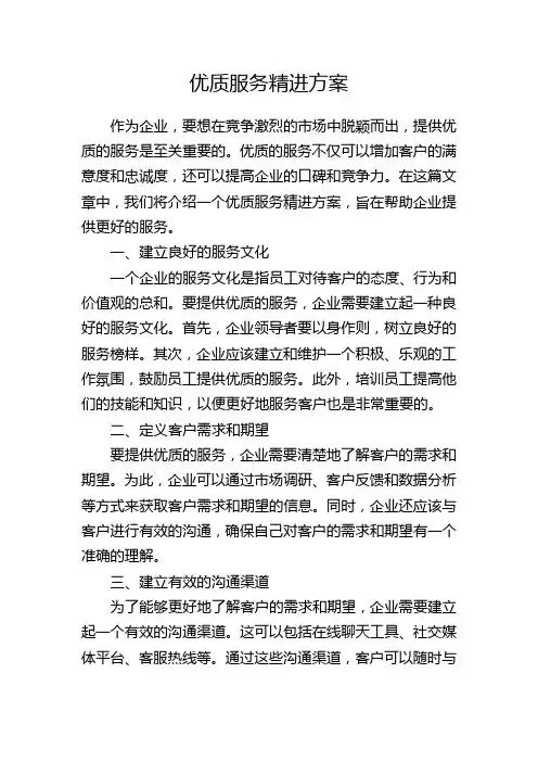 优质服务精进方案