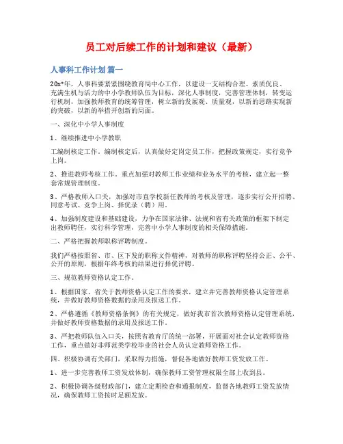 员工对后续工作的计划和建议(最新)
