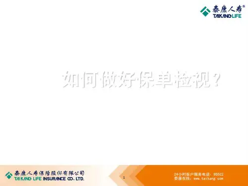 保单检视(专题)(课堂PPT)