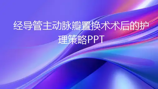 经导管主动脉瓣置换术术后的护理策略PPT