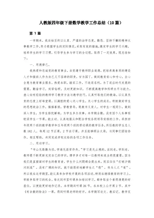 人教版四年级下册数学教学工作总结(10篇)