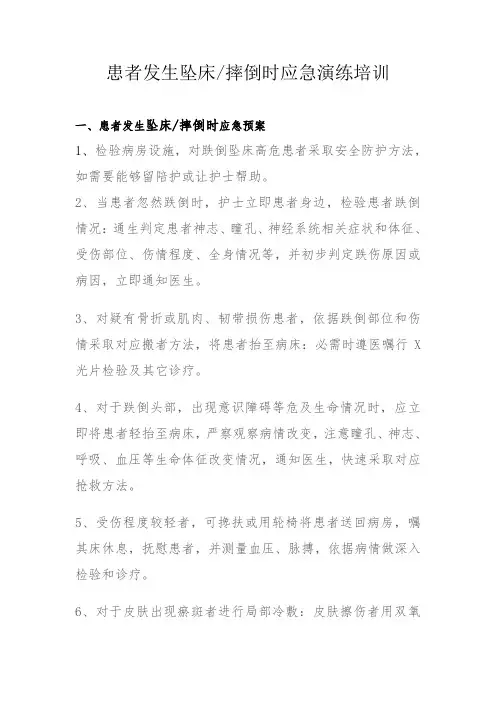 患者发生跌倒,坠床应急预案及处理流程