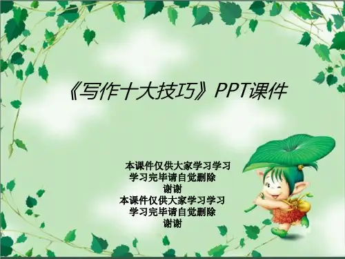 《写作十大技巧》PPT课件