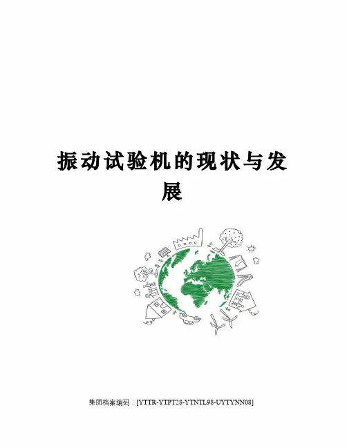 振动试验机的现状与发展修订稿