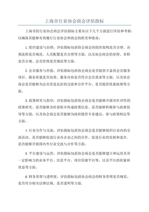 上海市行业协会商会评估指标