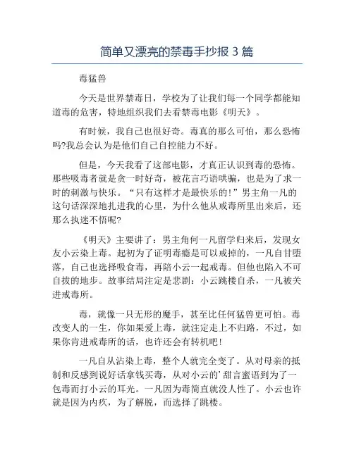 模板-简单又漂亮的禁毒手抄报3篇