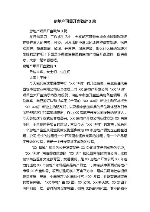 房地产项目开盘致辞3篇