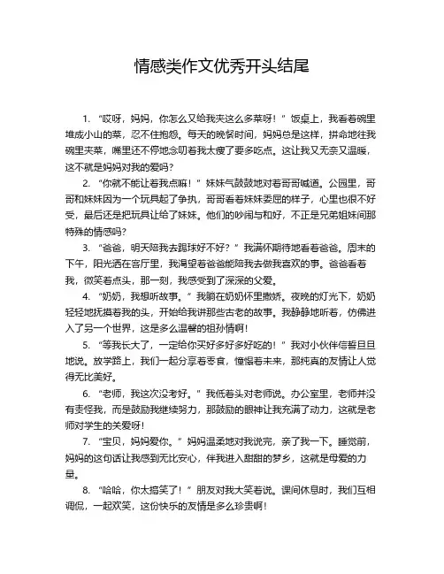 情感类作文优秀开头结尾