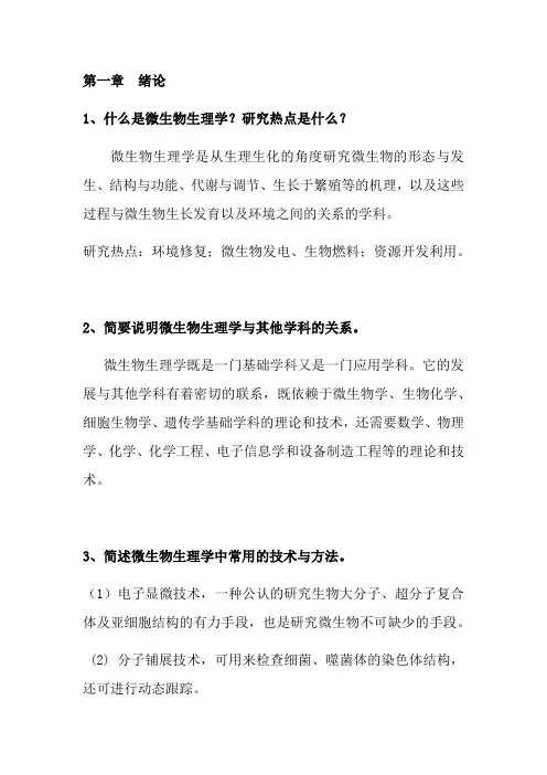 微生物生理复习题及复习资料