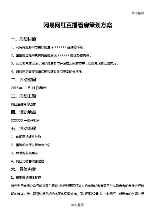 网易网红直播看房计划方法办法
