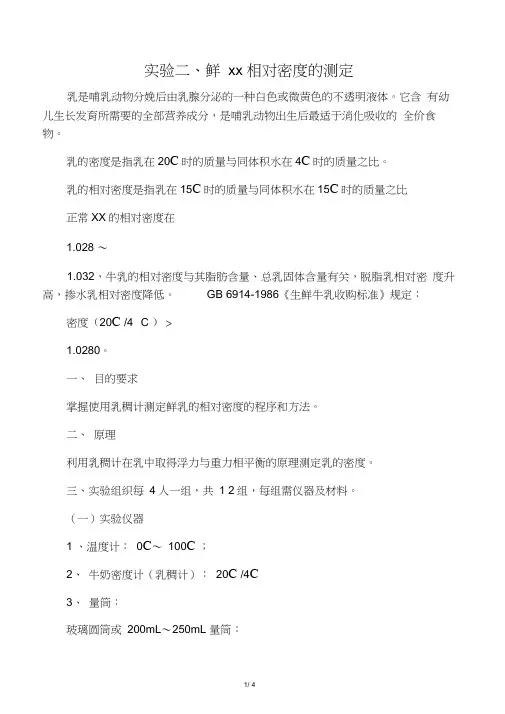 实验二、鲜牛乳相对密度的测定
