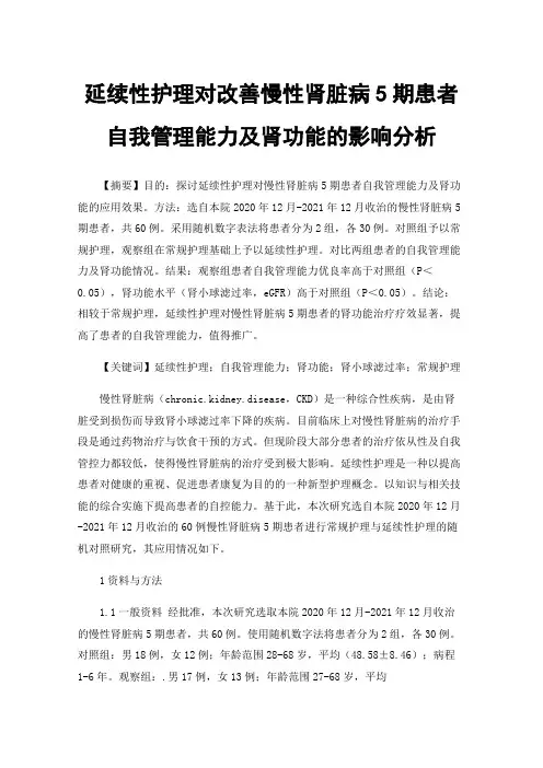 延续性护理对改善慢性肾脏病5期患者自我管理能力及肾功能的影响分析