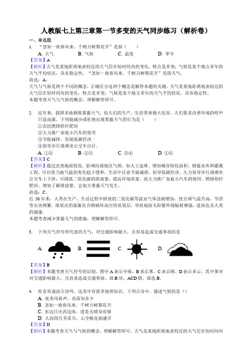 人教版七上第三章第一节多变的天气同步练习(解析卷)