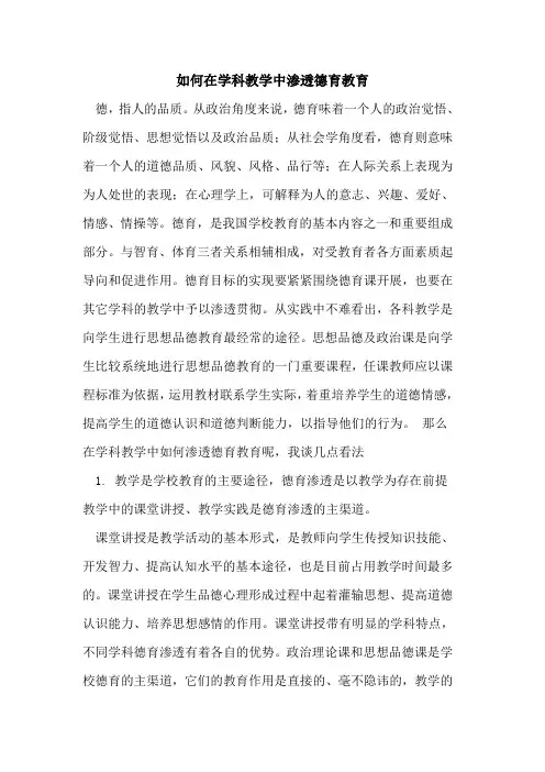 如何在学科教学中渗透德育教育论文