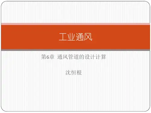 通风管道的设计计算沈恒根