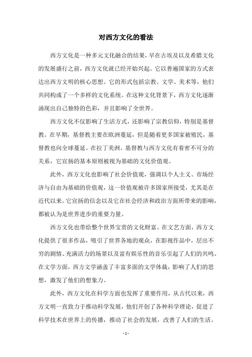 对西方文化的看法