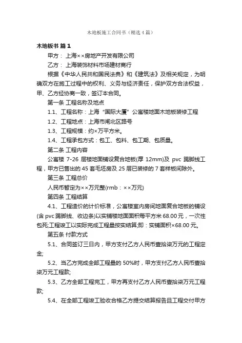 木地板施工合同书（精选4篇）