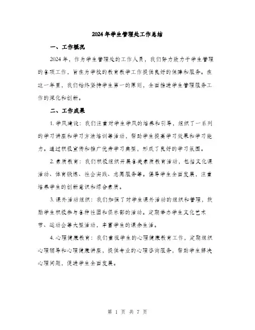 2024年学生管理处工作总结(2篇)