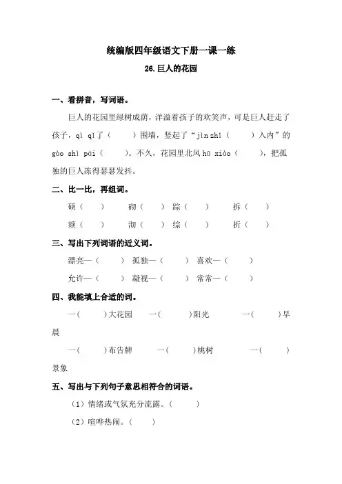 人教统编版四下语文-26巨人的花园  练习题 (含答案)