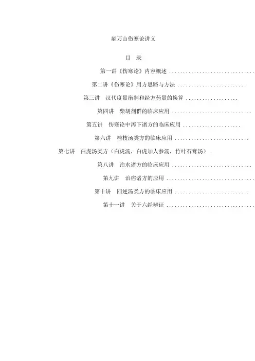 郝万山伤寒论讲义
