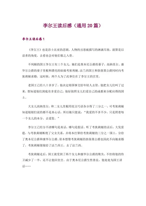 李尔王读后感(通用20篇)
