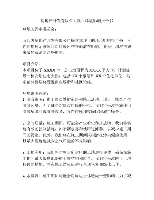 房地产开发有限公司项目环境影响报告书