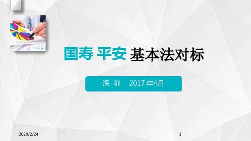 国寿平安基本法对标幻灯片