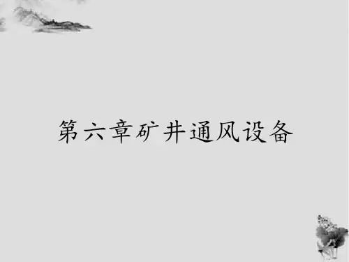 第六章矿井通风设备