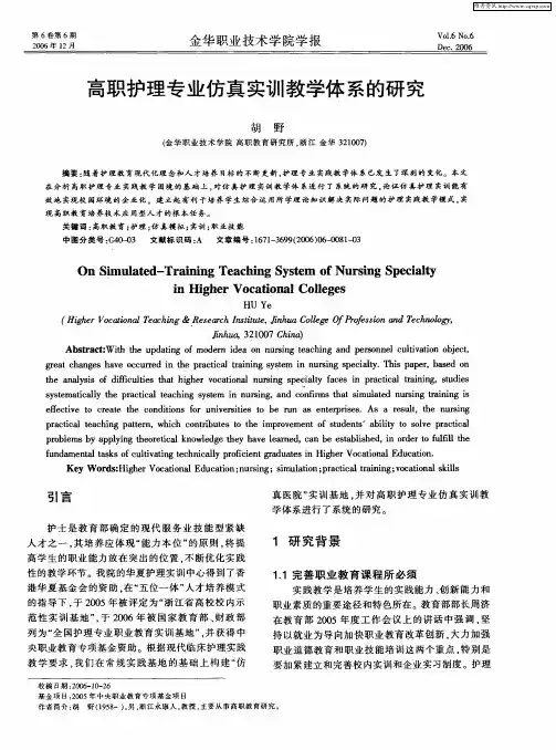 高职护理专业仿真实训教学体系的研究