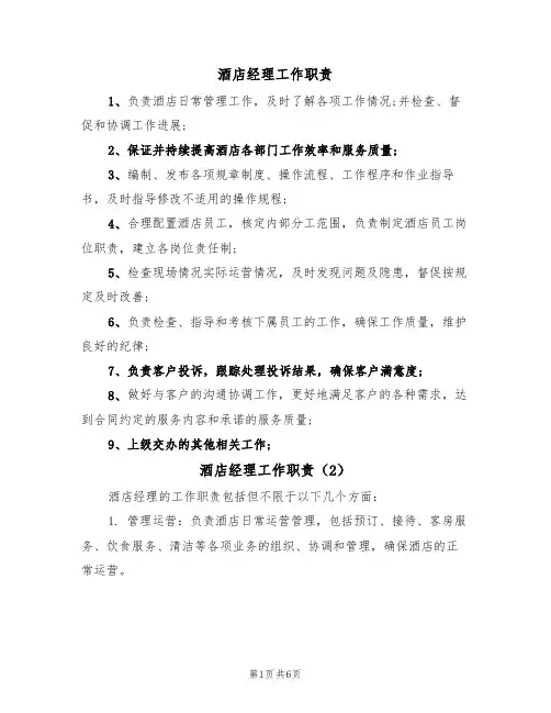 酒店经理工作职责（5篇）