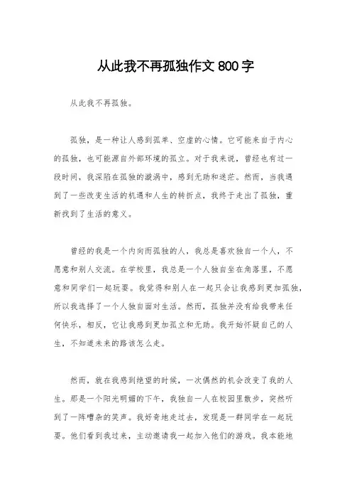 从此我不再孤独作文800字