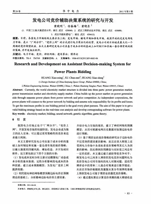 发电公司竞价辅助决策系统的研究与开发