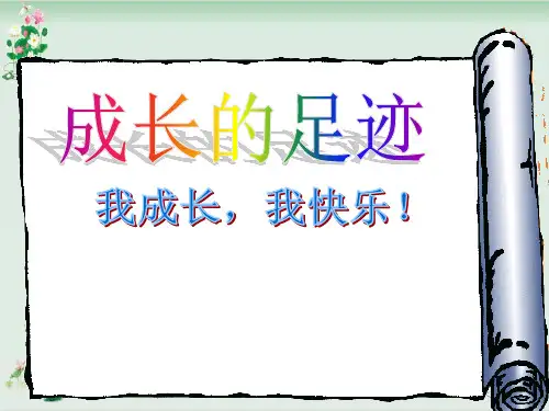 《成长的脚印》PPT课件沪教版