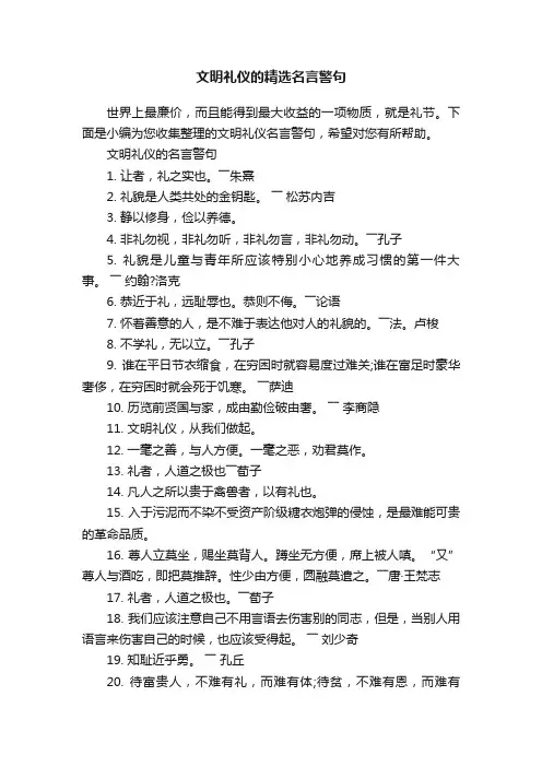 文明礼仪的精选名言警句