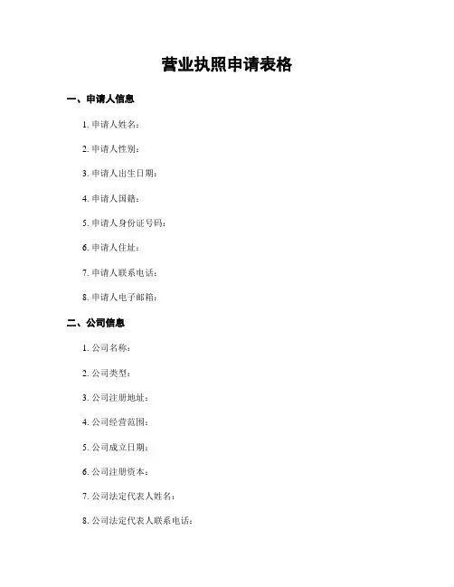 营业执照申请表格