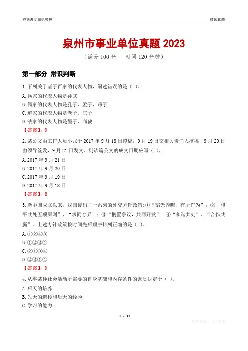 泉州市事业单位真题2023
