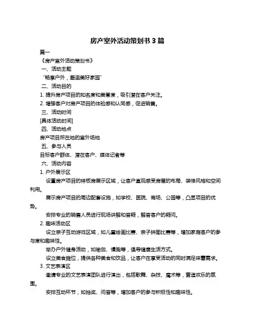 房产室外活动策划书3篇