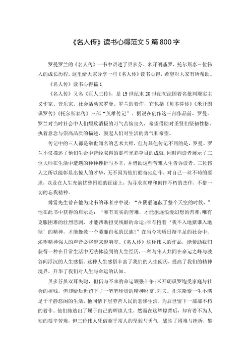 《名人传》读书心得范文5篇800字