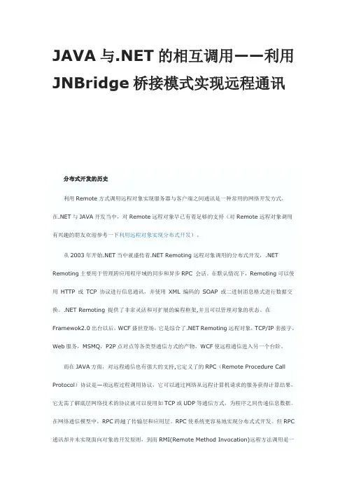 JAVA与.NET的相互调用——利用JNBridge桥接模式实现远程通讯