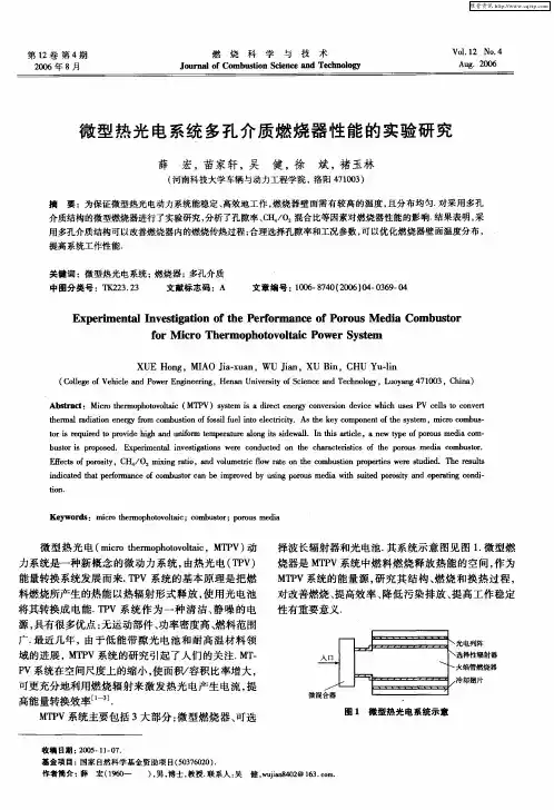 微型热光电系统多孔介质燃烧器性能的实验研究