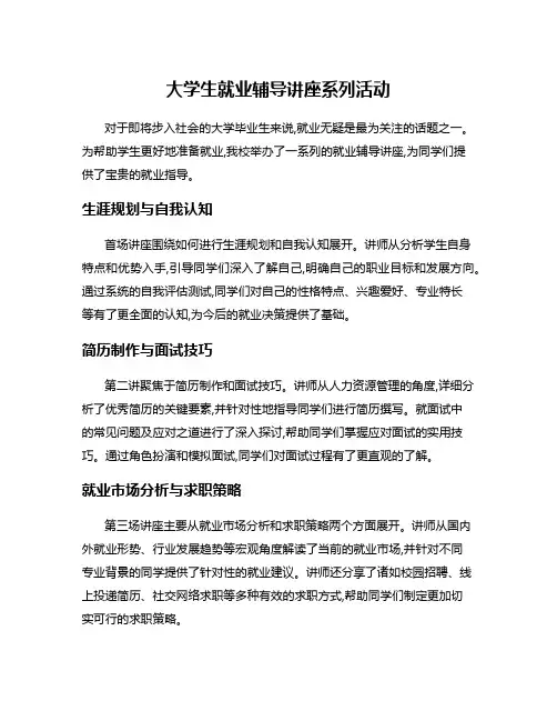 大学生就业辅导讲座系列活动