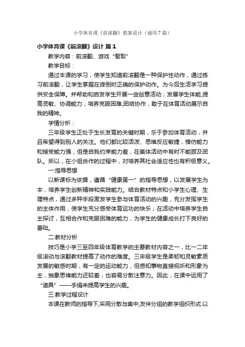 小学体育课《前滚翻》教案设计（通用7篇）