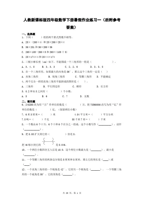 人教新课标版四年级数学下册暑假作业练习及答案(共3份)