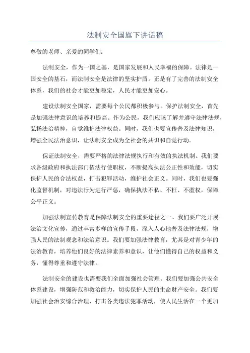 法制安全国旗下讲话稿