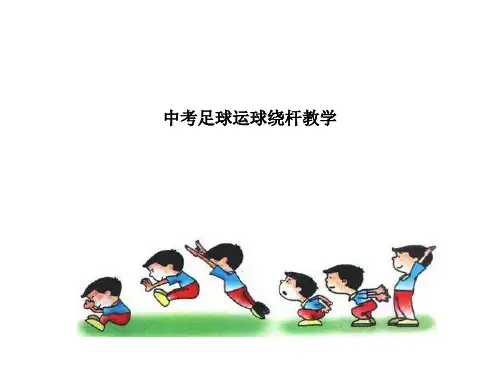 中考足球运球绕杆教学课件