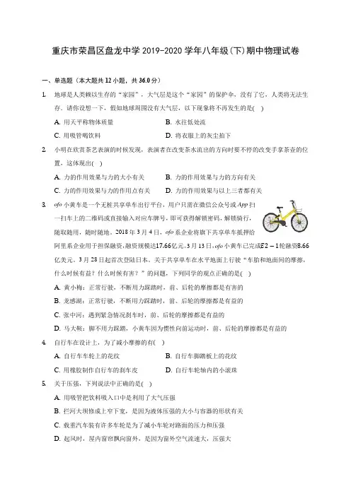 重庆市荣昌区盘龙中学2019-2020学年八年级(下)期中物理试卷(含解析)
